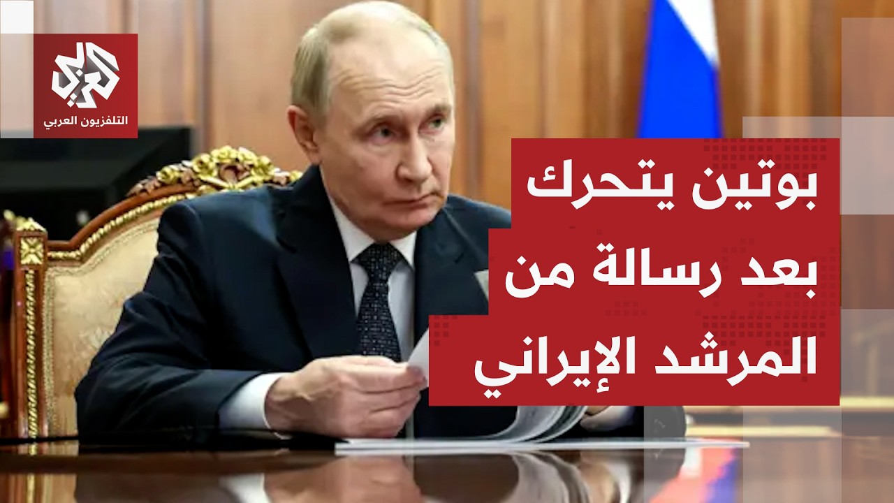 ما بين واشنطن وطهران.. مقترح إيراني على طاولة ترمب وبوتين يدخل على الخط بسبب ر