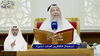 74 - استعجال الكافرين العذاب استهزاءً - عثمان الخميس