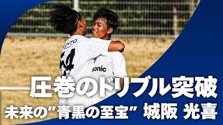 【見事な突破から先制点】高校2年生・城阪光喜が右足で仕留める！
