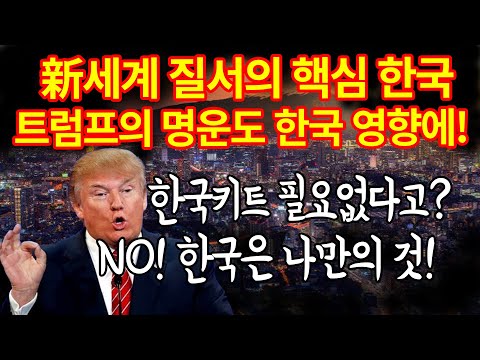 트럼프와 주지사 말싸움!, 한국 중요성이 더 중요함을 알려줬다!