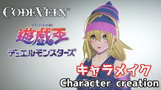 【CODE VEIN】Black magician girl from Yu-gi-oh character creation 遊戯王からブラックマジシャンガール風にキャラクリ【コードヴェイン】