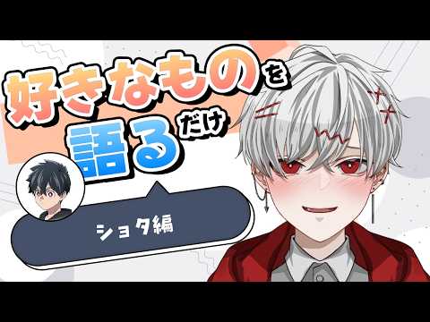 【好きなことを語るだけの雑談配信】ショタを語るだけの配信から漂う事案臭【VTuber / 空月ハルキ】