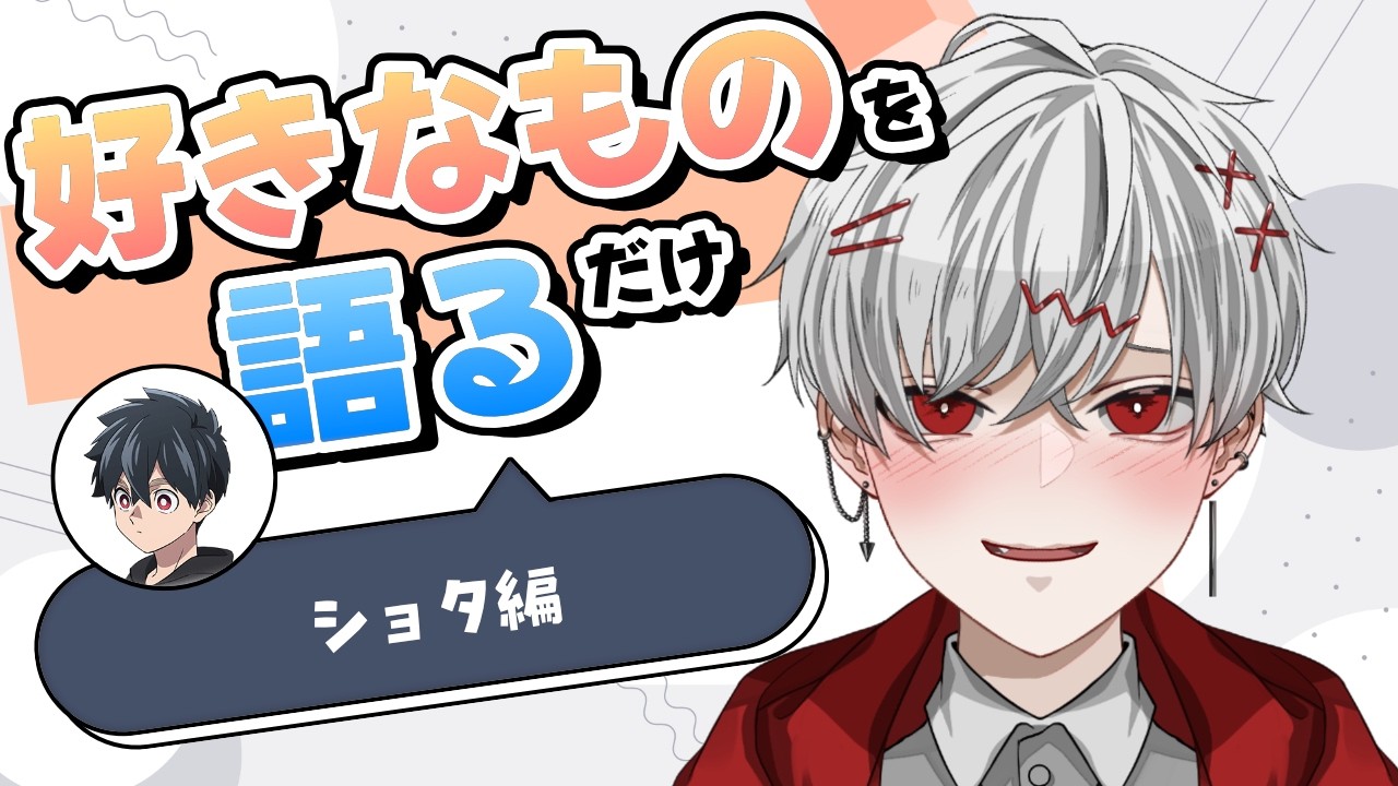 【好きなことを語るだけの雑談配信】ショタを語るだけの配信から漂う事案臭【VTuber / 空月ハルキ】