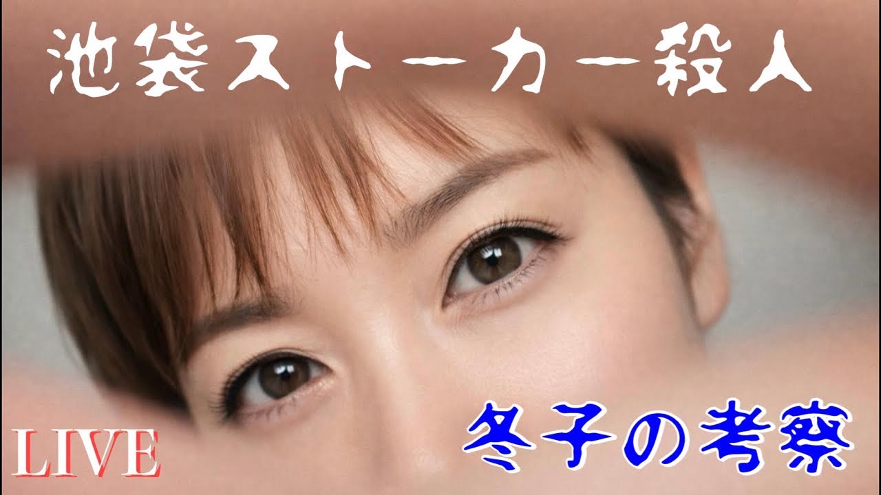 【LIVE】落ちたのでPart2🤍池袋ストーカー殺人…コレってどう思う⁉️冬子のどこまで言って委員会🤍