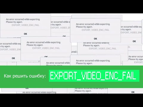 EXPORT_VIDEO_ENC_FAIL - КАК РЕШИТЬ?|KINEMASTER - ОШИБКИ ЭКСПОРТИРОВКИ ВИДЕО - НОВОЙ СПОСОБ