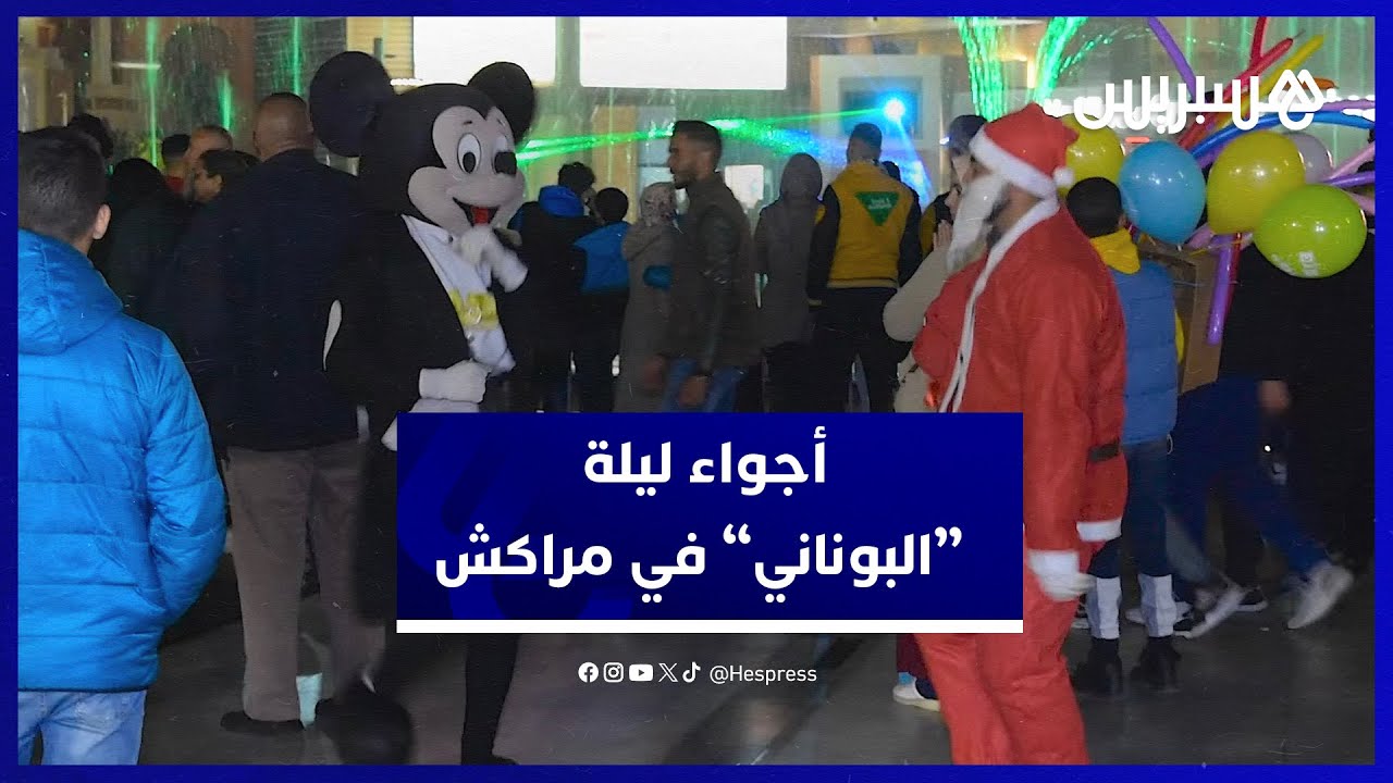 هذه أجواء ليلة رأس السنة الميلادية الجديدة 2024 في مدينة مراكش thumbnail