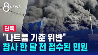 [단독] "나트륨 기준 위반"…참사 한 달 전 접수된 민원 / SBS 8뉴스