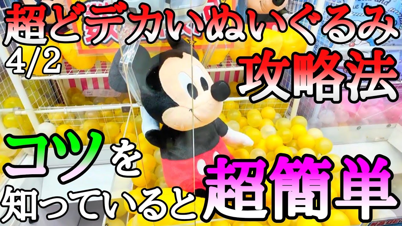今までの取り方で取れます!!一生使える超どデカいぬいぐるみ攻略法！コツを知っていると超簡単！