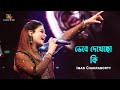 Have you thought that Tara Rao is as light years away? Bhebe Dekhecho Ki | Live Concert Iman Chakraborty