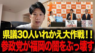 【参政党】福岡県議選に30人擁立！議長ポスト買収と異常な海外視察…腐敗した県政をぶっ壊す