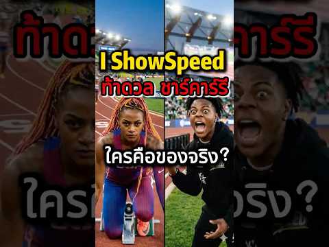 ศึกนี้เดือด! 🔥 เมื่อผู้หญิงที่เร็วที่สุดในโลกขอสั่งสอน IShowSpeed งานนี้สนามแข่งมีลุกเป็นไฟ #Speed