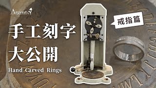【手工刻戒-刻字】側拍記錄-戒指篇｜手工刻字大公開！師傅親自示範給你看｜Argent安爵銀飾工房-戒指加刻字表心意