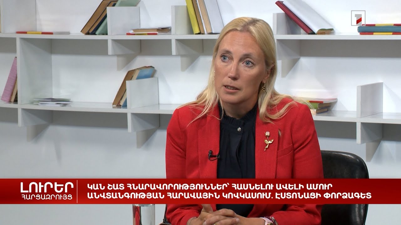 Կան հնարավորություններ՝ հասնելու ավելի ամուր անվտանգության Հարավային Կովկասում. էստոնացի փորձագետ