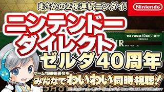 まさかの2夜連続! ニンテンドーダイレクト ゼルダの伝説40周年記念を皆でわいわい楽しむ同時視聴放送！【ユニ】