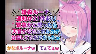 姫森ルーナ、通知が２１件あり緊急かと思ったら天音かなたとポルカが会話してただけだったｗ