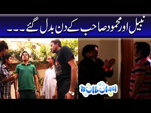 Nabeel Aur Mehmood Sahab Ke Din Badal Gaye - Khoobsurat #bulbulay