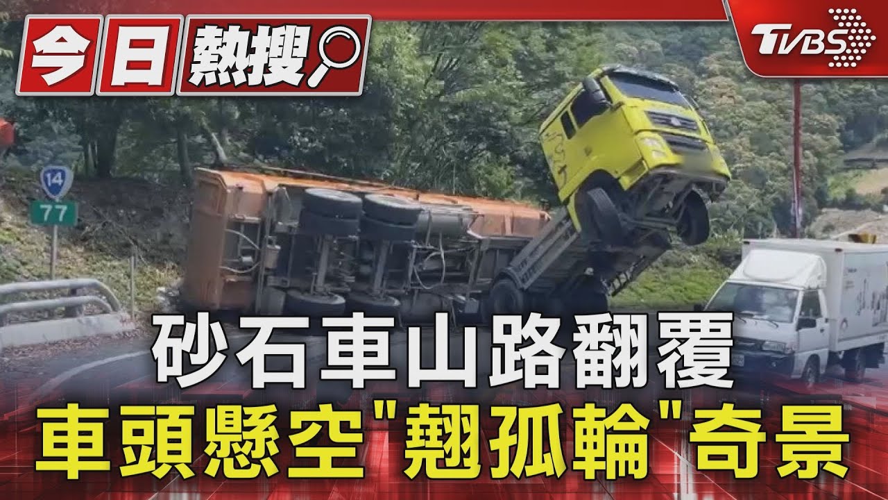 驚險畫面曝光!砂石車急彎「折甘蔗」 翹出特殊拱門奇景