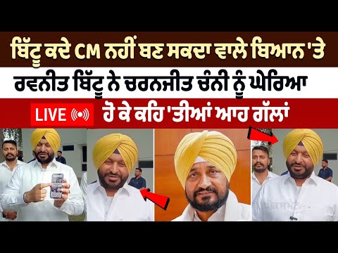 Ravneet Bittu slams Charanjit Channi for his statement that 'Bittu can never become CM'