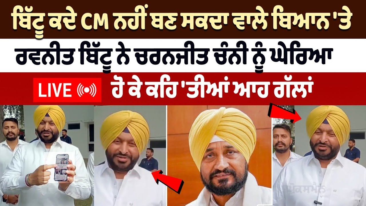 Ravneet Bittu slams Charanjit Channi for his statement that 'Bittu can never become CM' Ravneet Bittu slams Charanjit Channi for his statement that 'Bittu can never become CM'