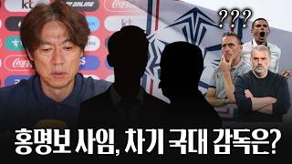 [긴급진단] ‘홍명보-클린스만' 연속된 실패, 아시안컵 차기 감독? 서두르면 안됩니다!