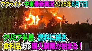【イラン戦況・ウクライナ戦況】26年6月7日。クリミア半島、燃料に続き、食料品まで購入制限が始まる！