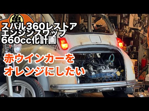 【スバル360魔改造】赤ウインカーをオレンジにしたい【DIY】＃66