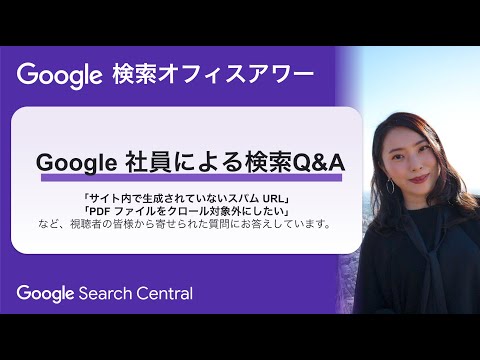 Japanese Google Search Office Hours（ #Google検索オフィスアワー 2025 年 03 月 27 日）