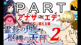 初見【イヤホン禁止】アナザーエデン実況プレイ「霊長の理と枢機の天秤」part.２