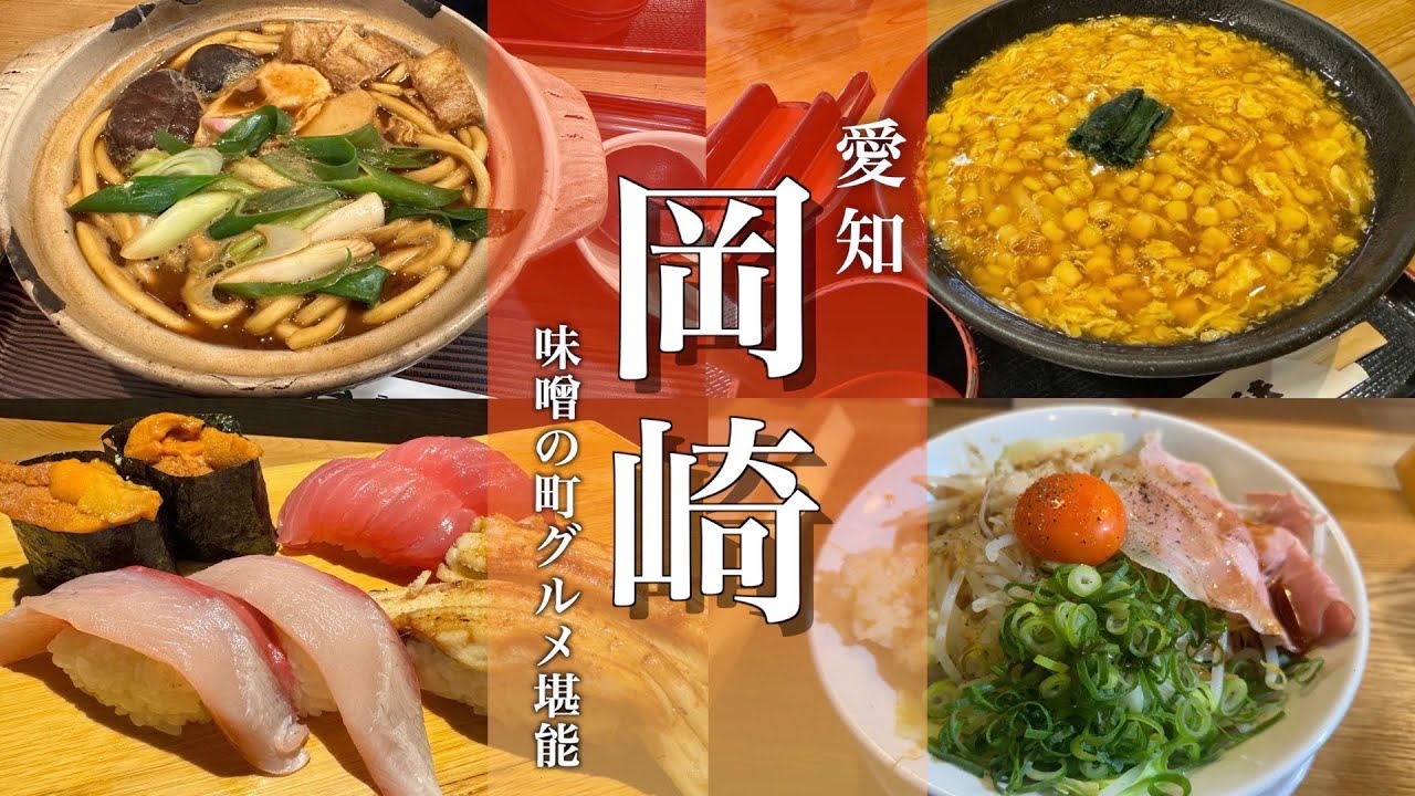 【愛知旅行】岡崎観光！名物の八丁味噌や岡崎城、グルメなど見どころ満載！