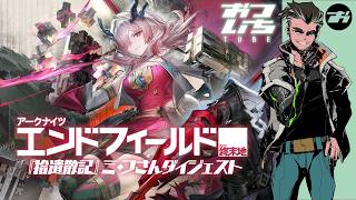 【アークナイツ：エンドフィールド】新バージョン『拾遺散記』ミ・フさんダイジェスト🤛【📹おついちTube】