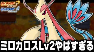 ミロカロスLv2がジョウト地方の最初のポケモンだったら殿堂入りまで無双きるのか【ハートゴールドソウルシルバー/HGSS】