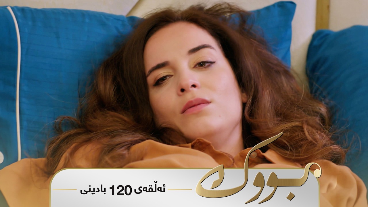 ڤیدیۆ | Bwk - Badini Alqay 120 | بووک - بادینی ئەڵقەی ١٢٠