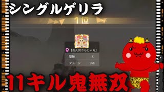 【シングル解説】シングルゲリラで11キル無双したったＷＷＷＷＷＷＷＷ