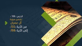 صورة التعليق على تفسير البيضاوي - سورة آل عمران (21) تفسير من الآية 155 إلى الآية 168