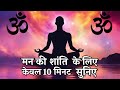 OM Chanting 10 Minutes | The Power of OM Chanting Meditation for Yoga | Meditation