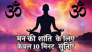 OM Chanting 10 Minutes | The Power of OM Chanting Meditation for Yoga | Meditation