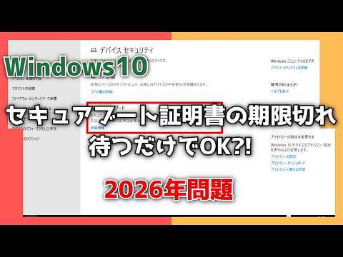 Windows10の「セキュアブート証明書の期限切れ」も待つだけでOK?!【2026年問題】