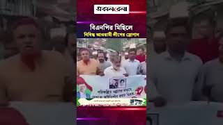 বিএনপির মিছিলে নি'ষি'দ্ধ আওয়ামী লীগের স্লোগান | Daily Sakalbela
