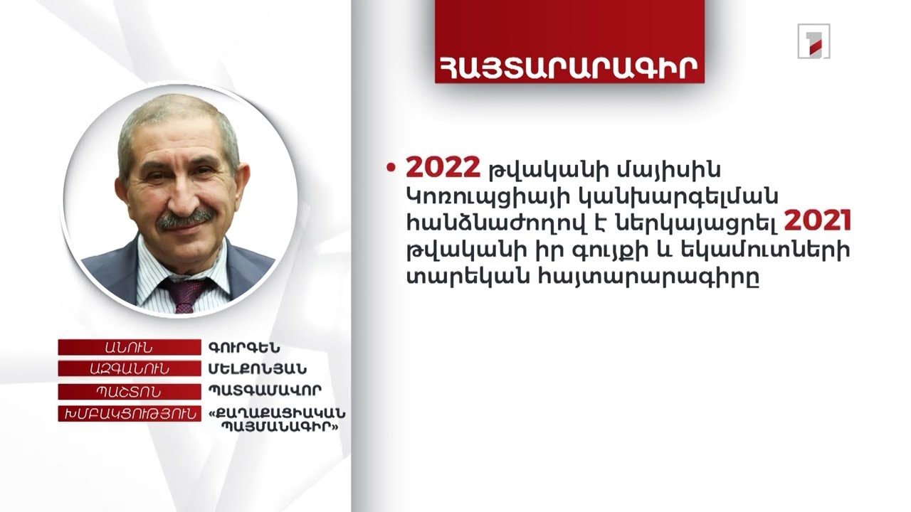 Բնակարան, 25 մլն դրամ. պատգամավոր Գուրգեն Մելքոնյանի հայտարարագիրը