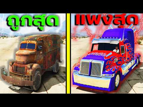 รถบรรทุก 1 บาท VS 10 ล้านบาท!! ทำภารกิจอัพเกรดรถ!