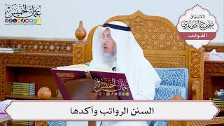 [506] السنن الرواتب وآكدها - عثمان الخميس