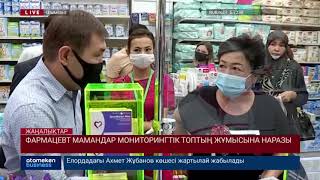 ФАРМАЦЕВТ МАМАНДАР МОНИТОРИНГТІК ТОПТЫҢ ЖҰМЫСЫНА НАРАЗЫ