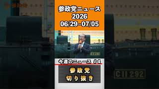 参政党ニュース　2026 6/29〜7/5 4#神谷宗幣 #参政党 #参政党は止まらない #ひとりひとりが日本#皇位継承