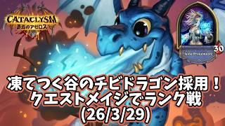 【ハースストーン】凍てつく谷のチビドラゴン採用！クエストメイジでランク戦(26/3/29)
