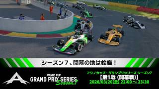 【観戦実況】アワノカップ・グランプリシリーズ シーズン7 開幕戦【グランツーリスモ7】