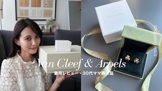 【ヴァンクリ】フリヴォルピアス着用レビュー💎|30代ママのジュエリー他購入品|Van Cleef & Arpels