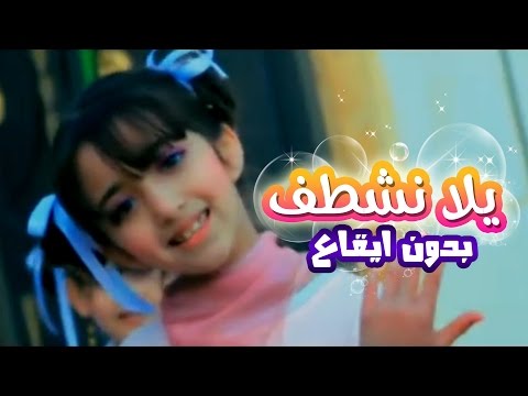 يلا نشطف - سجى حماد بدون ايقاع | قناة كراميش Karameesh Tv