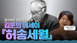 적대와 증오의 시대, 말의 무게를 돌아보다 l 김훈의 『허송세월』