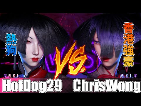 SF6 💪熱狗 阿鬼 對 ChrisWong 阿鬼，Hotdog29 (AKI) vs ChrisWong (AKI) - Street fighter 6 |快打旋風6|快打6|街霸6