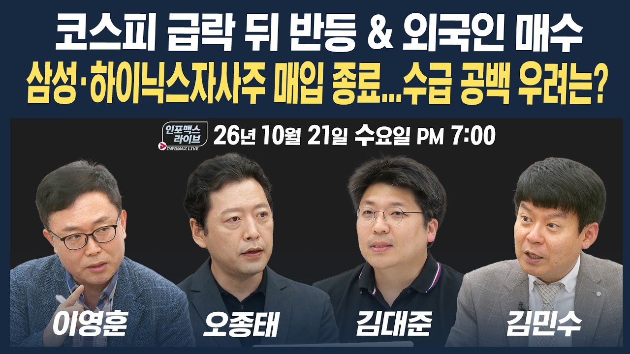 🔴[18시 생방송] SK하이닉스까지 자사주 매입 종료...수급 공백 우려는? | 인포맥스라이브 261021